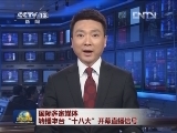 国际多家媒体转播本台“十八大”开幕直播信号