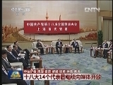 十八大14个代表团继续向媒体开放