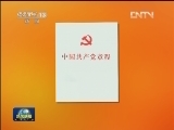 《中国共产党章程》单行本出版