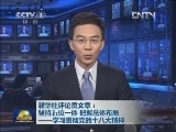 新华社评论员文章：坚持五位一体 把握总体布局——学习贯彻党的十八大精神