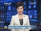 中央纪委发出通知要求各级纪检监察机关带头学习贯彻党的十八大精神