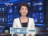 人民日报评论员文章：勿忘昨天，无愧今天，不负明天——复兴之路启示之一