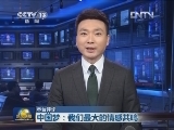 【本台评论】中国梦：我们最大的情感共鸣
