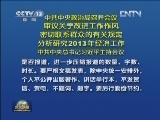 中共中央政治局召开会议 审议关于改进工作作风 密切联系群众的有关规定 分析研究2013年经济工作 中共中央总书记习近平主持会议