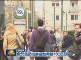 国际联播快讯