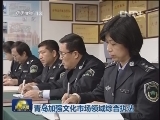 青岛加强文化市场领域综合执法