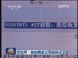 深交所：首批两家公司将终止上市
