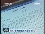 2013年我国电煤完全市场化