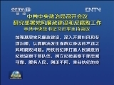 中共中央政治局召开会议 研究部署党风廉政建设和反腐败工作 中共中央总书记习近平主持会议