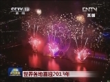 世界各地喜迎2013年
