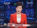 【央视新年述评之三】中国梦：与世界共赢