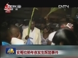 安哥拉新年夜发生踩踏事件