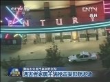 美国系列枪击案阴影犹存