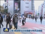 日媒：美国警告安倍慎重对待历史问题