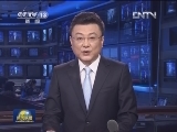 《新闻联播》 20130108 19：00
