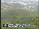 【学习贯彻十八大 行进中国·美丽中国】福建：治理水土流失 建设美好家园