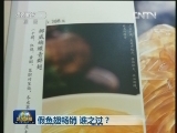 假鱼翅畅销 谁之过？