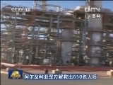 阿尔及利亚军方解救出650名人质