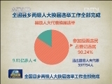全国县乡两级人大换届选举工作全部完成