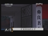 《天网》 20130123 矿洞深处的女子