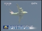 国产大型运输机首飞成功