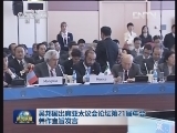 吴邦国出席亚太议会论坛第21届年会并作主旨发言