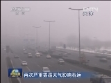 再次严重雾霾天气影响春运