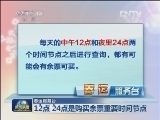 春运服务台 上千张余票从何而来？