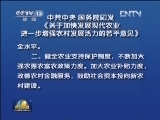 中共中央国务院印发《关于加快发展现代农业 进一步增强农村发展活力的若干意见》