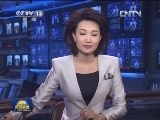 《新闻联播》20130204 19：00