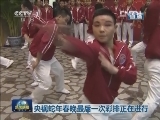 央视蛇年春晚最后一次彩排正在进行