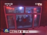 黑龙江雪乡 晴 -25℃