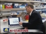 美计划为脑活动绘图