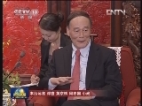 王岐山会见俄罗斯客人