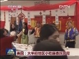 美国：大华府地区小吃庙会庆元宵