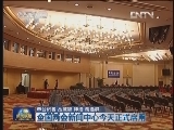 全国两会新闻中心今天正式启用