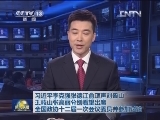 习近平李克强张德江俞正声刘云山王岐山张高丽分别看望出席全国政协十二届一次会议委员并参加讨论