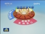 聚焦两会·看图知两会