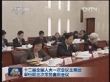 十二届全国人大一次会议主席团举行第三次常务主席会议