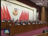 政协十二届常委会第一次会议闭幕