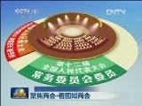 聚焦两会·看图知两会