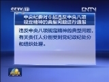 中央纪委对6起违反中央八项规定精神的典型问题进行通报