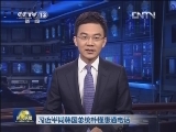 习近平同韩国总统朴槿惠通电话