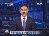 《新闻联播》 20130320 19：00