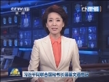 《新闻联播》 20130321 21：00
