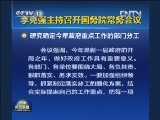 李克强主持召开国务院常务会议