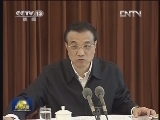 李克强强调 用勇气和智慧打造中国经济的升级版