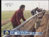 陕西：打通农田水利“最后一公里”