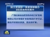 国土部：挂牌督办3起违法用地案件