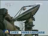 兰州军区：学习新装备从将校军官抓起